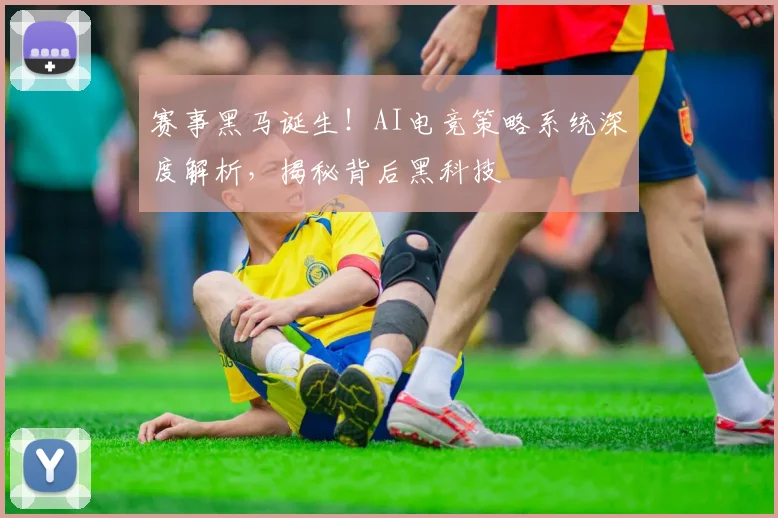 赛事黑马诞生！AI电竞策略系统深度解析，揭秘背后黑科技