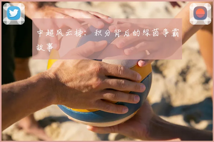 中超风云榜:积分背后的绿茵争霸故事