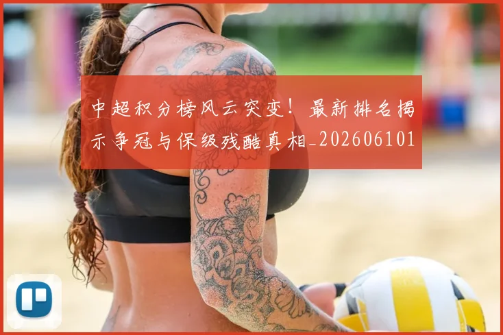 中超积分榜风云突变！最新排名揭示争冠与保级残酷真相_20260610190501