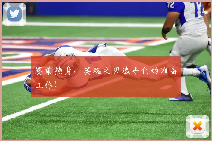 赛前热身，英魂之刃选手们的准备工作！
