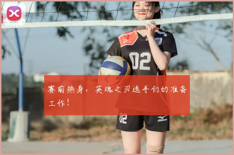 赛前热身，英魂之刃选手们的准备工作！