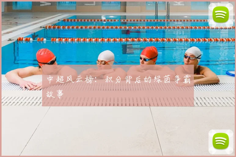 中超风云榜：积分背后的绿茵争霸故事
