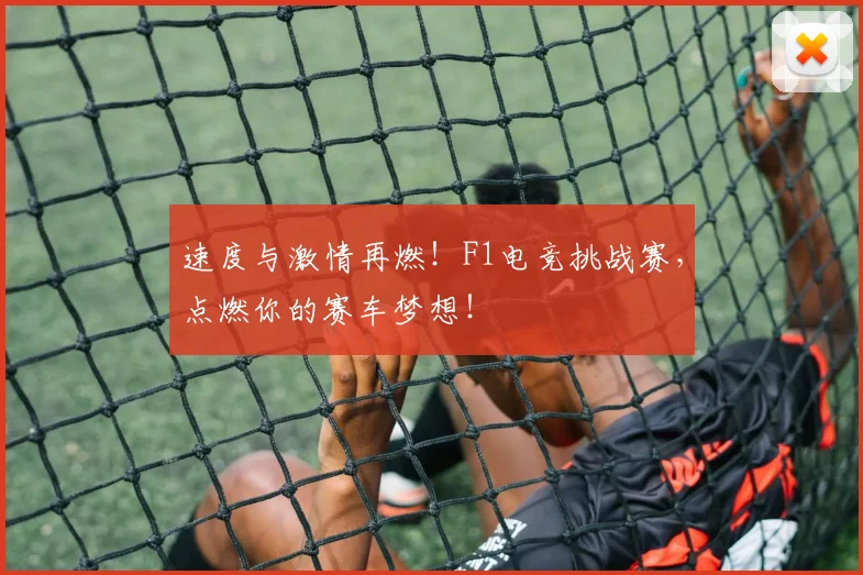 速度与激情再燃！F1电竞挑战赛，点燃你的赛车梦想！